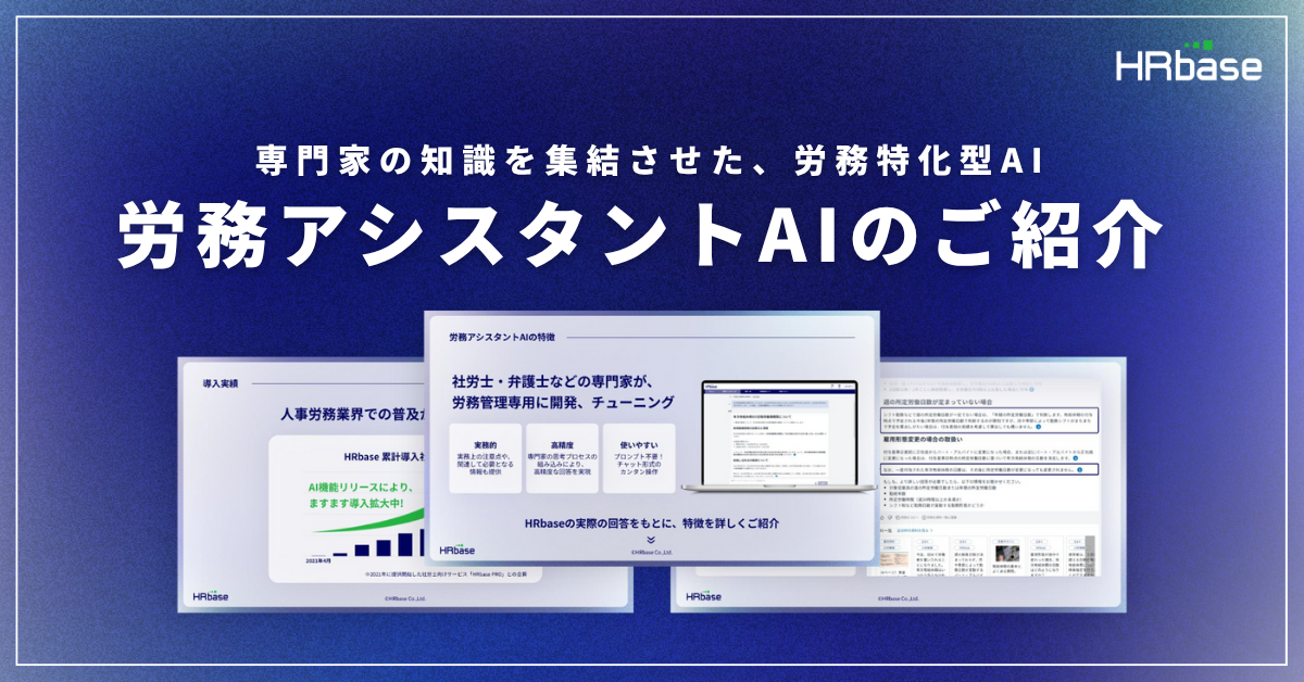 労務アシスタントAI_アイキャッチ