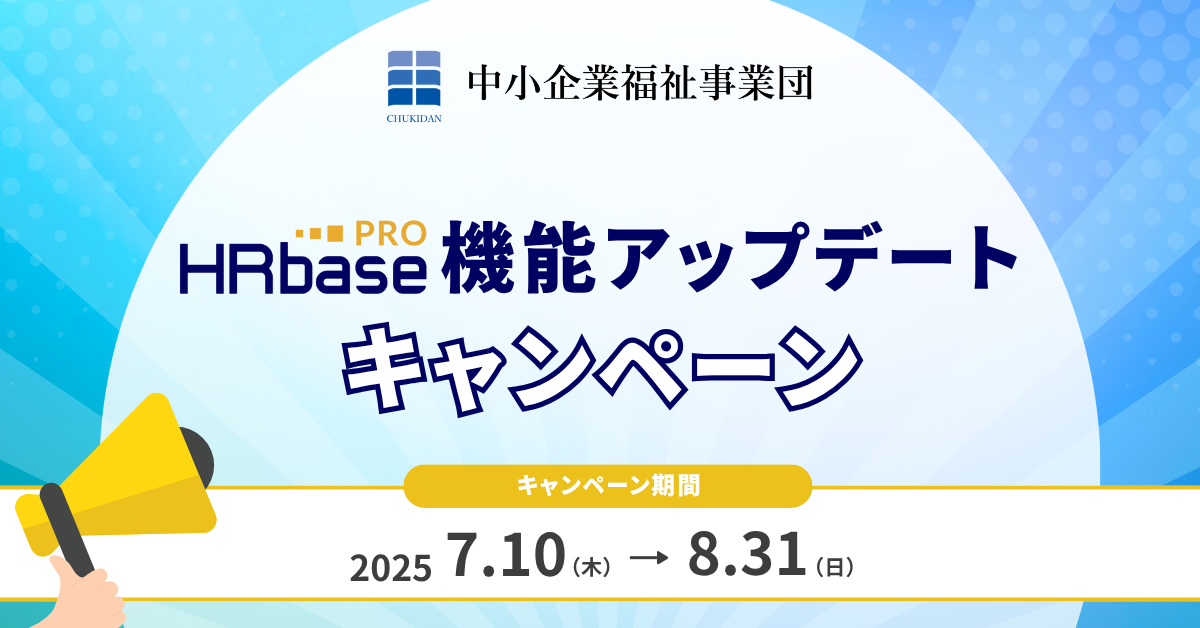 HRbase PRO機能アップデートキャンペーン
