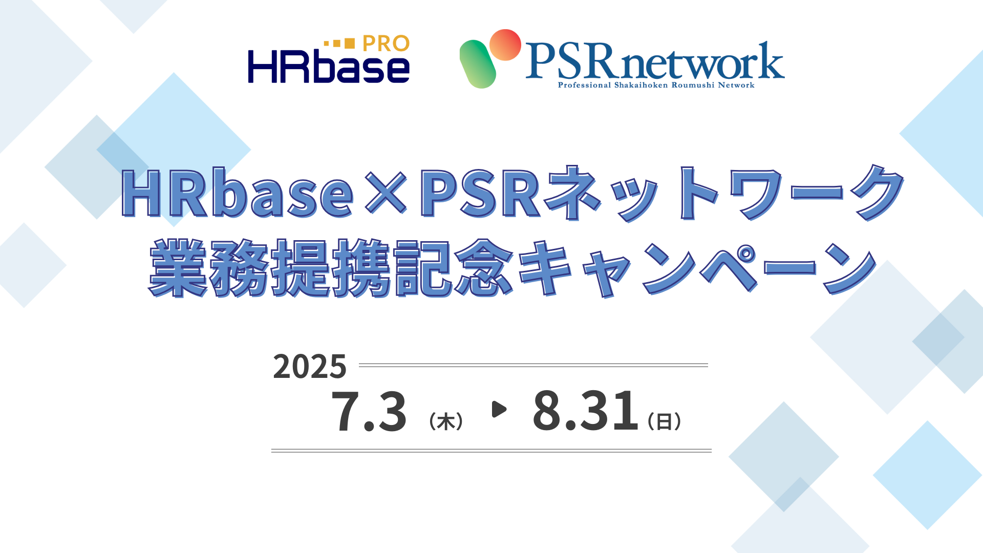 HRbase×PSR業務提携バナー_1920x1080 HRbase×PSR業務提携バナー_1920x1080