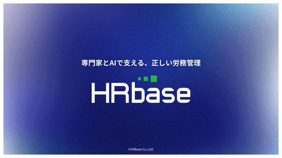 HRbaseご紹介資料